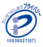 プライバシーマーク