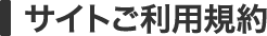 サイトご利用規約