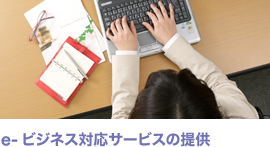 e-ビジネス対応サービスの提供
