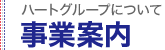 事業案内｜ハートグループについて