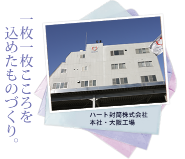 一枚一枚こころを 込めたものづくり。:ハート封筒株式会社