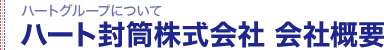 ハート封筒株式会社 会社概要｜ハートグループについて