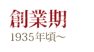 創業期 1935年頃〜 