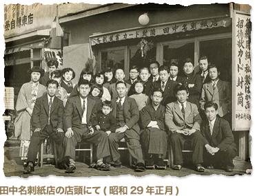 田中名刺紙店の店頭にて(昭和29年正月) 
