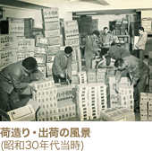荷造り・出荷の風景 (昭和30年代当時)