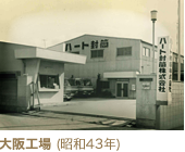 大阪工場 (昭和43年) 