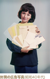 封筒の広告写真(昭和40年代)