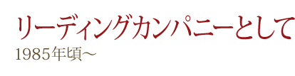 リーディングカンパニーとして 