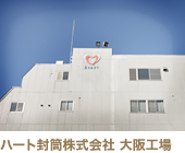 ハート封筒株式会社 大阪工場
