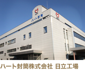 ハート封筒株式会社 日立工場