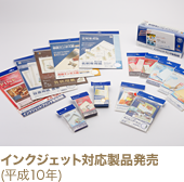 インクジェット対応製品発売(平成10年)