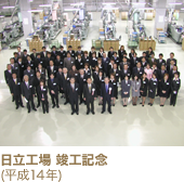 日立工場 竣工記念(平成14年)