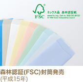 森林認証(FSC)封筒発売(平成15年)