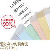 透けない封筒発売 (平成18年)