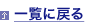 一覧に戻る