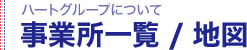 事業所一覧・地図｜ハートグループについて