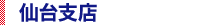 仙台支店