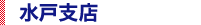 水戸支店
