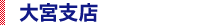 大宮支店