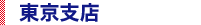 東京支店