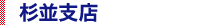 杉並支店