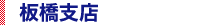 板橋支店