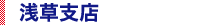 浅草支店