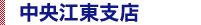中央江東支店
