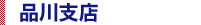 品川支店