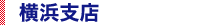 横浜支店