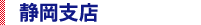 静岡支店