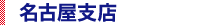 名古屋支店