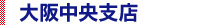 大阪中央支店