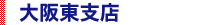 大阪東支店