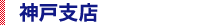 神戸支店