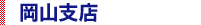 岡山支店