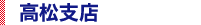 高松支店