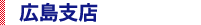 広島支店