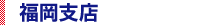福岡支店