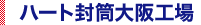 ハート封筒 大阪工場