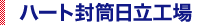 ハート封筒日立工場