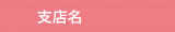 支店名