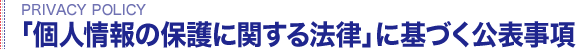 個人情報保護方針