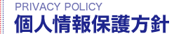 個人情報保護方針