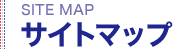 サイトマップ