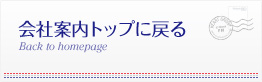 会社案内トップに戻る