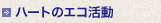 ハートのエコ活動
