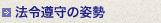 法令遵守の姿勢