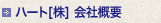 ハート[株]会社概要