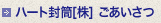 ハート封筒[株]ごあいさつ